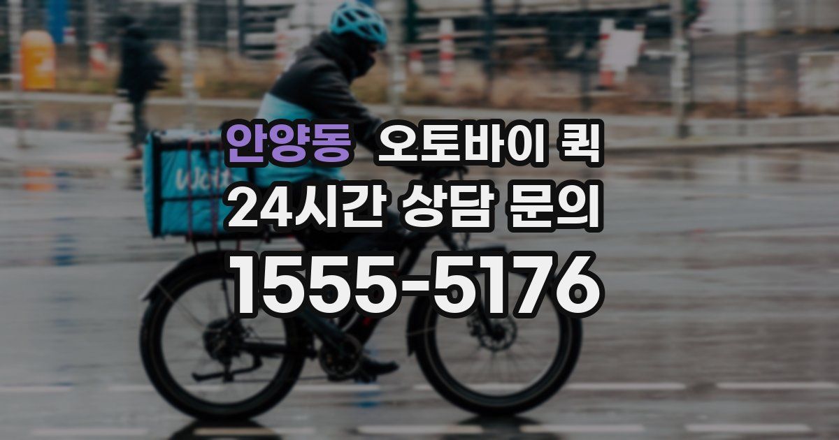 안양동 오토바이 퀵