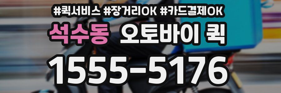 석수동 오토바이 퀵