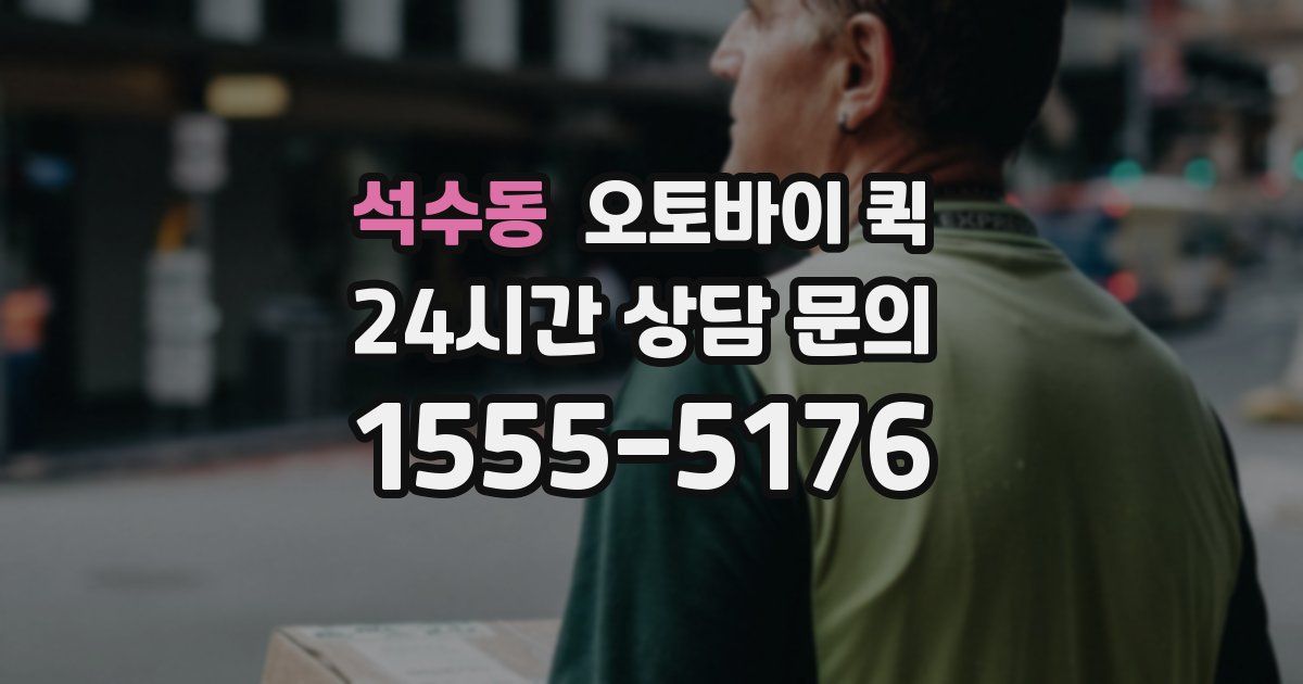 석수동 오토바이 퀵