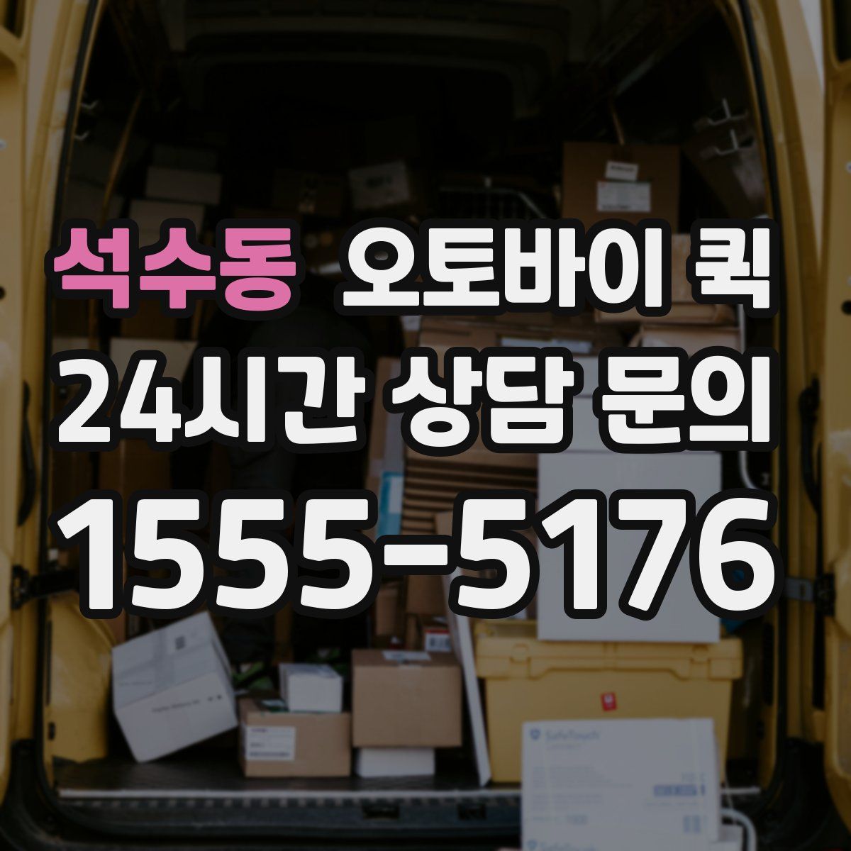 석수동 오토바이 퀵