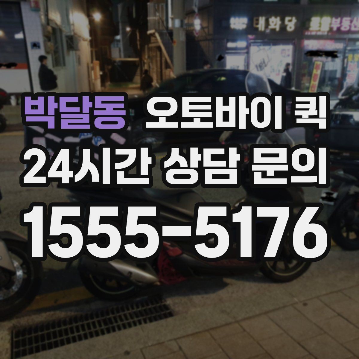 박달동 오토바이 퀵 긴급 전달이 필요한 경우 정리