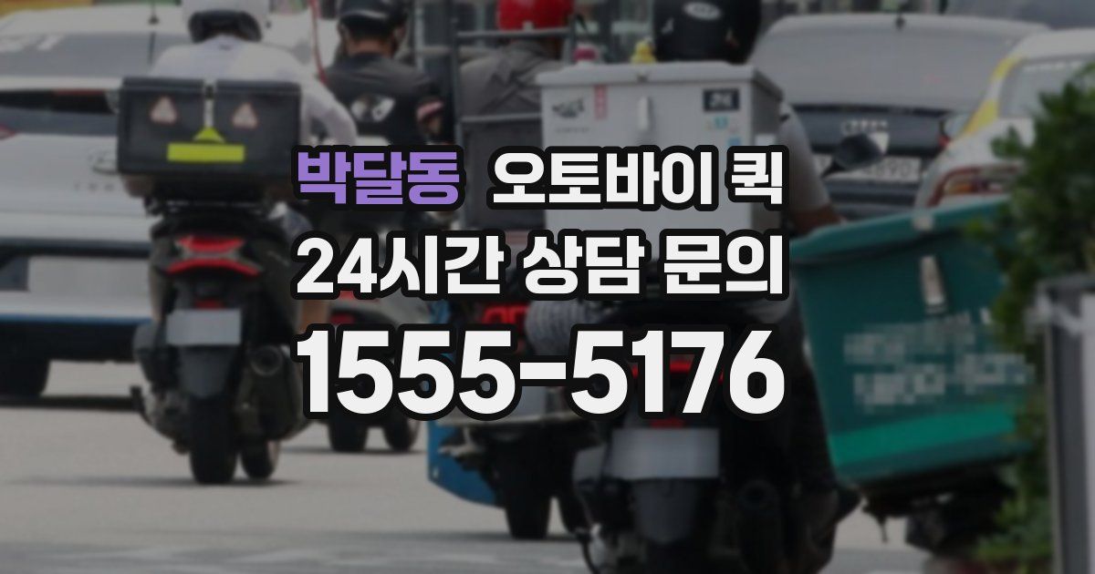 박달동 오토바이 퀵
