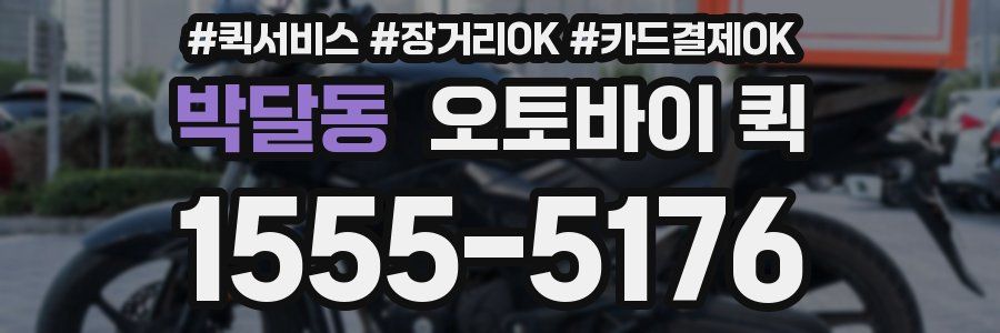 박달동 오토바이 퀵
