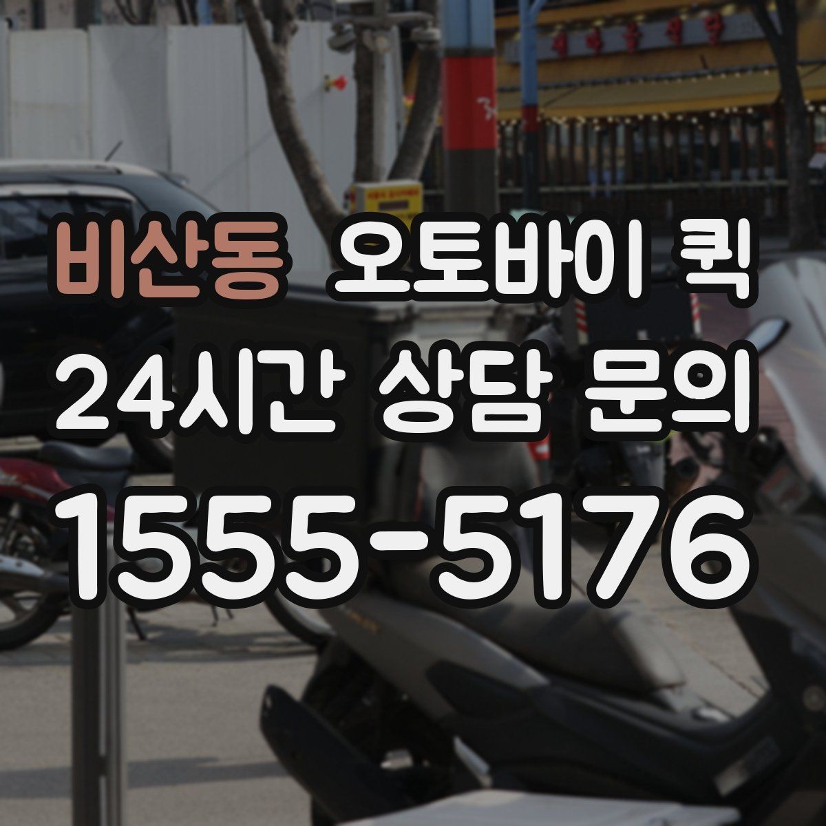비산동 오토바이 퀵 기본 요금 외 추가 비용 살펴보기
