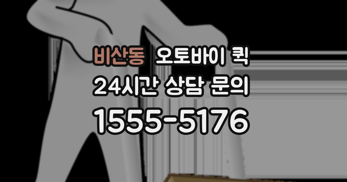 비산동 오토바이 퀵