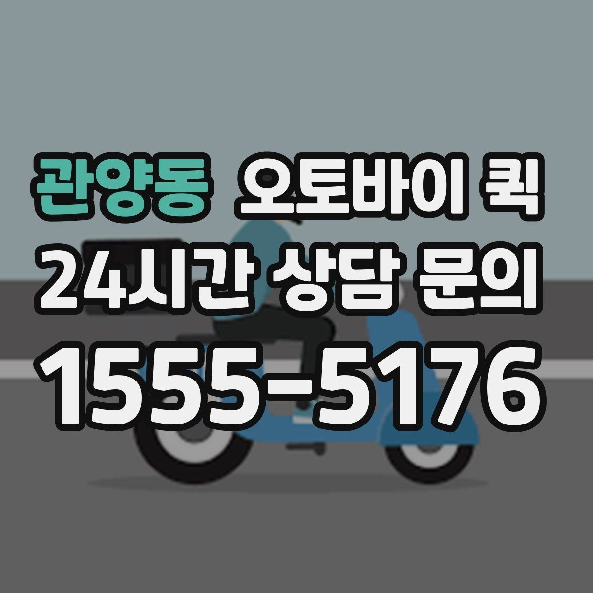 관양동 오토바이 퀵 접수부터 완료까지 진행 과정