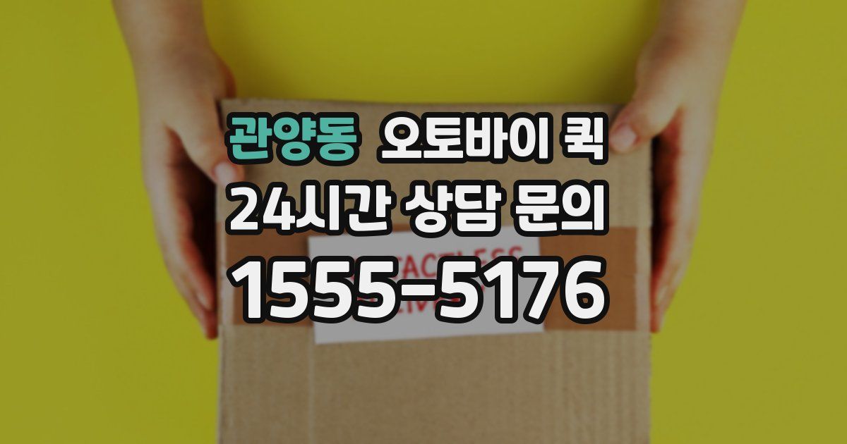 관양동 오토바이 퀵