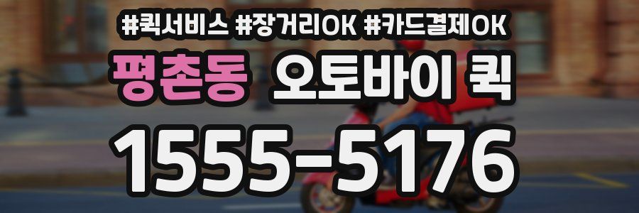 평촌동 오토바이 퀵