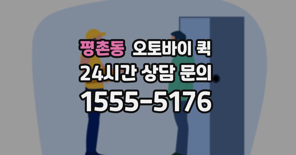 평촌동 오토바이 퀵