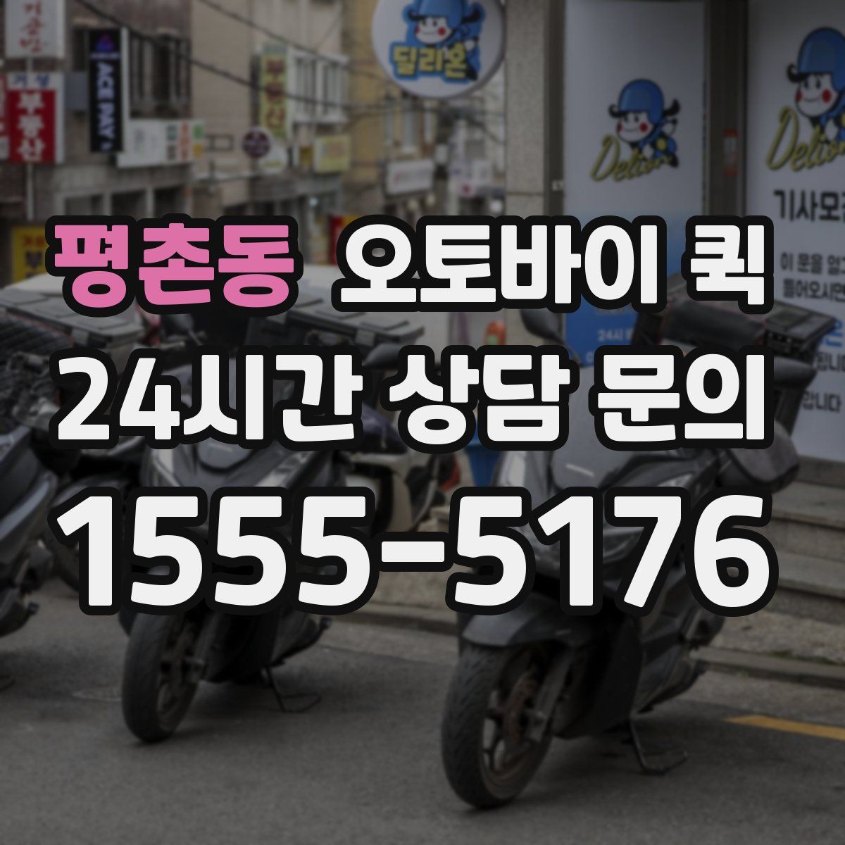 평촌동 오토바이 퀵