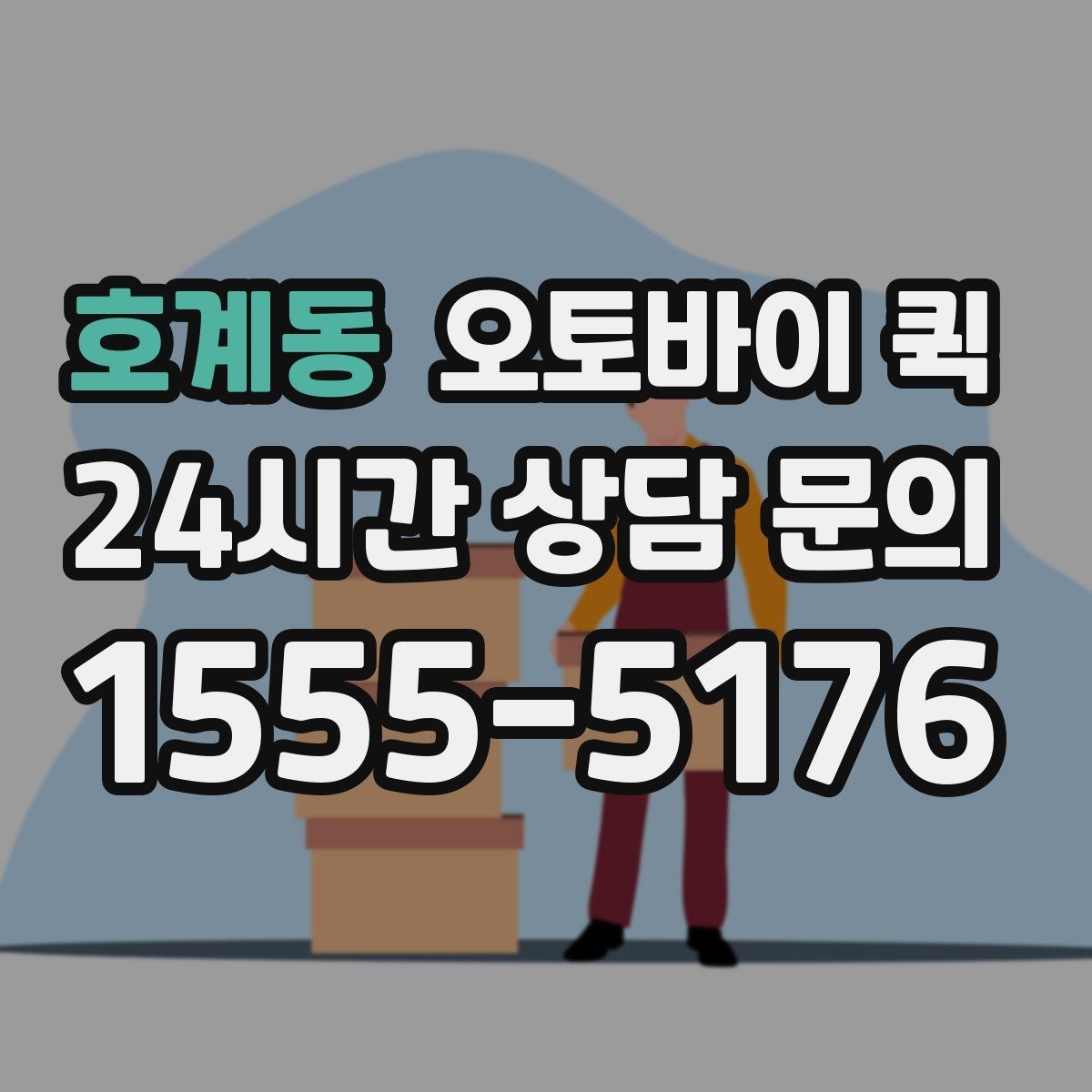 호계동 오토바이 퀵 당일 이동이 필요한 물건 정리