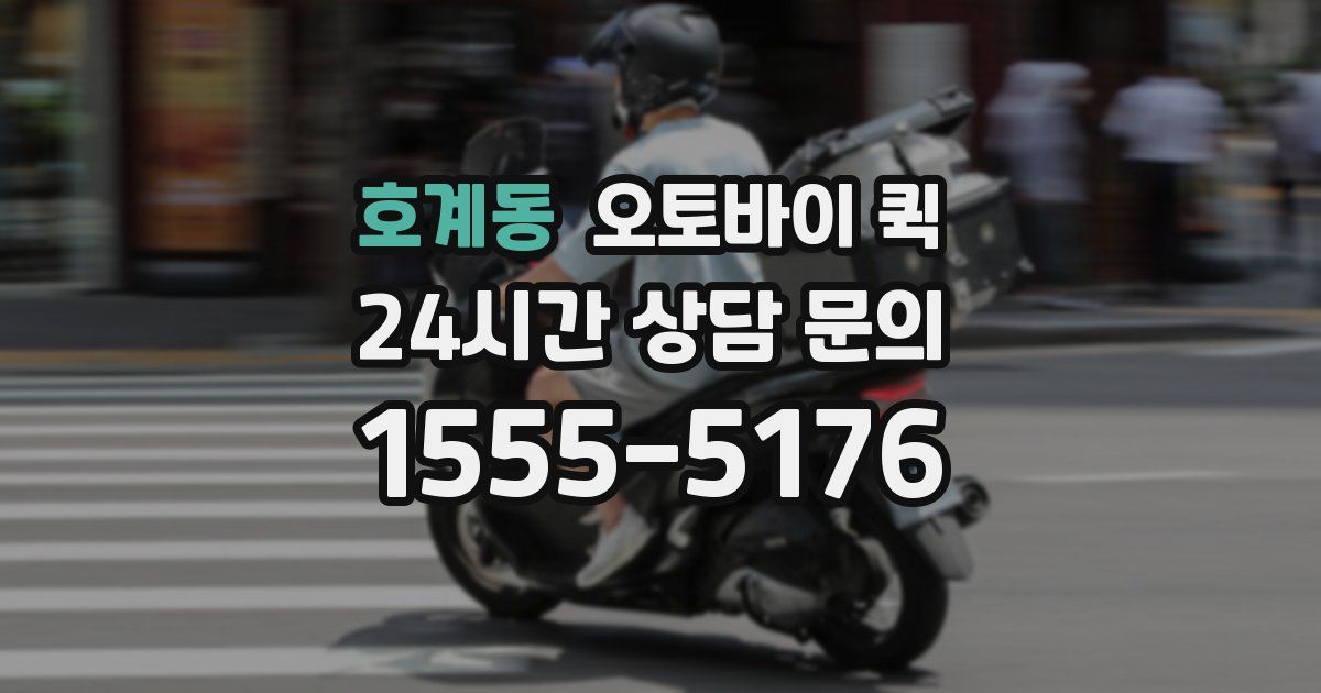 호계동 오토바이 퀵
