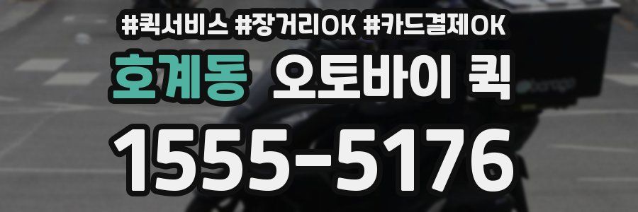 호계동 오토바이 퀵