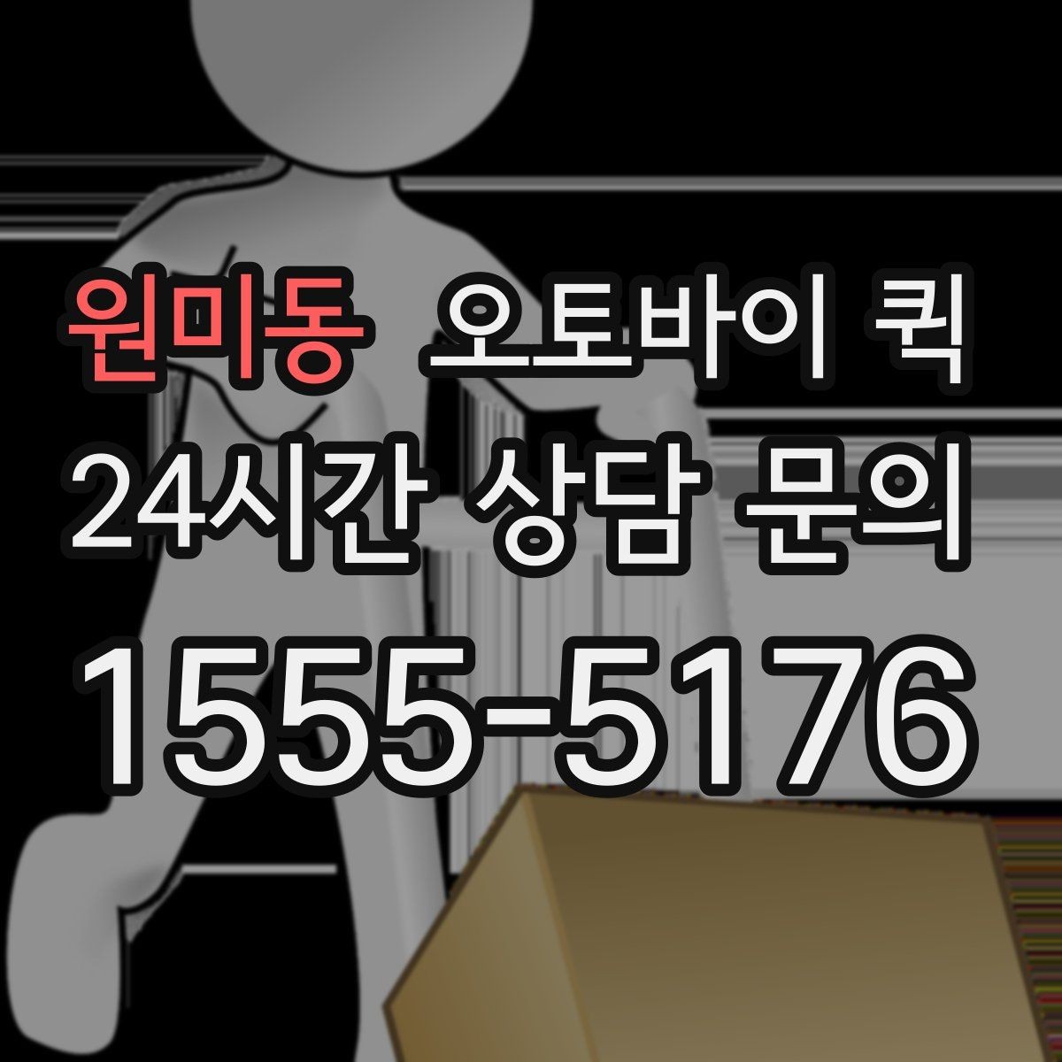 원미동 오토바이 퀵 이용 전 알아둘 기본 안내
