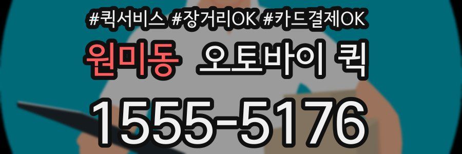 원미동 오토바이 퀵