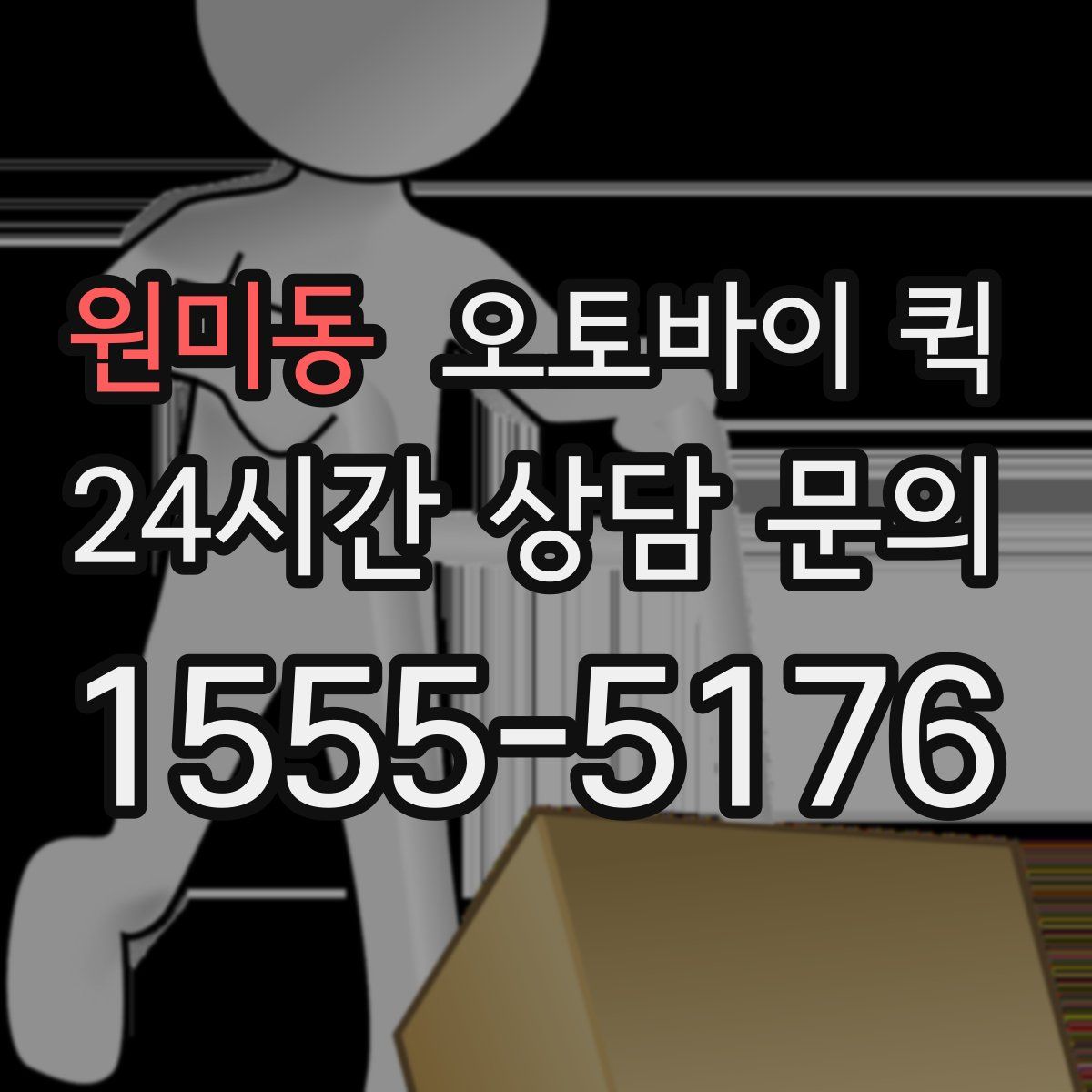 원미동 오토바이 퀵