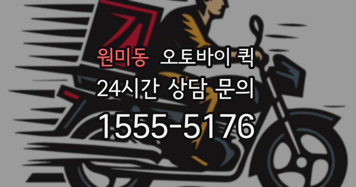 원미동 오토바이 퀵