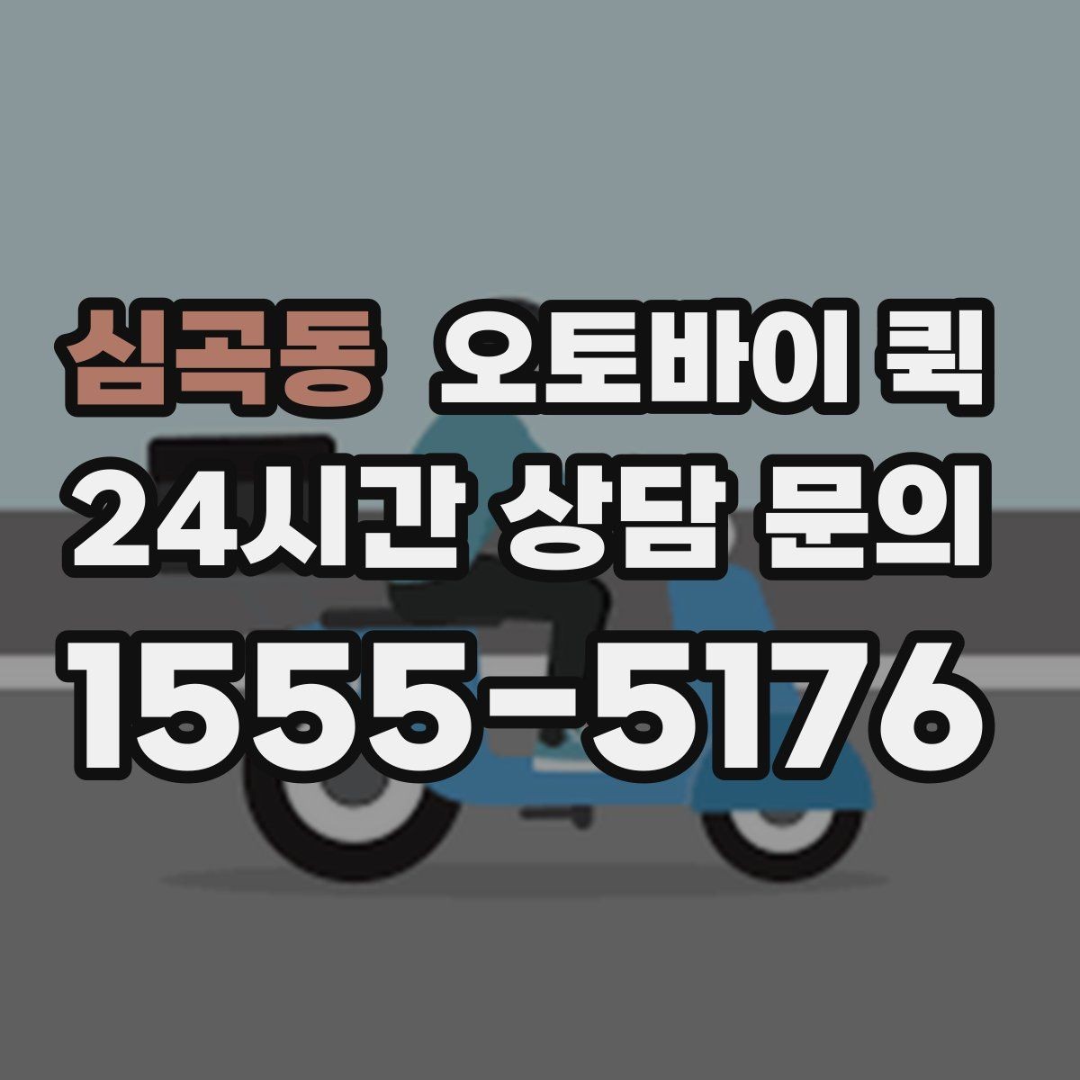 심곡동 오토바이 퀵 긴급 대응이 필요한 물품 목록