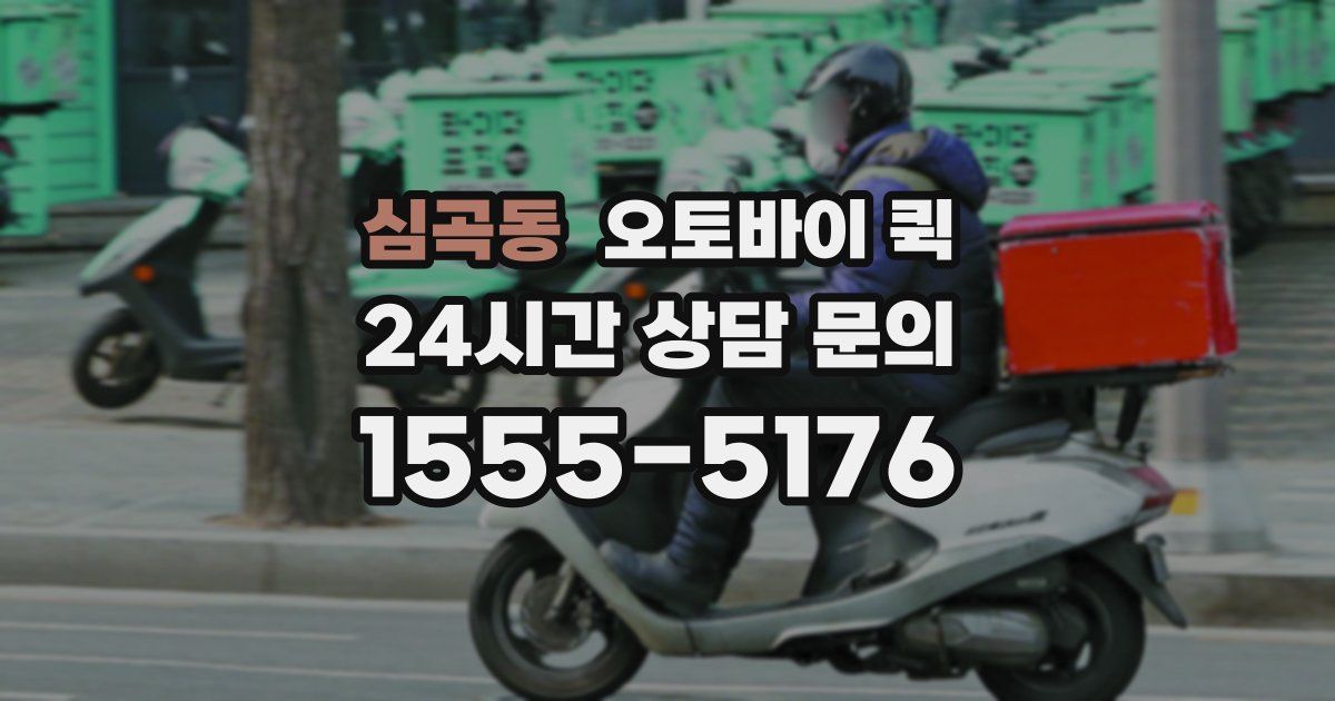 심곡동 오토바이 퀵