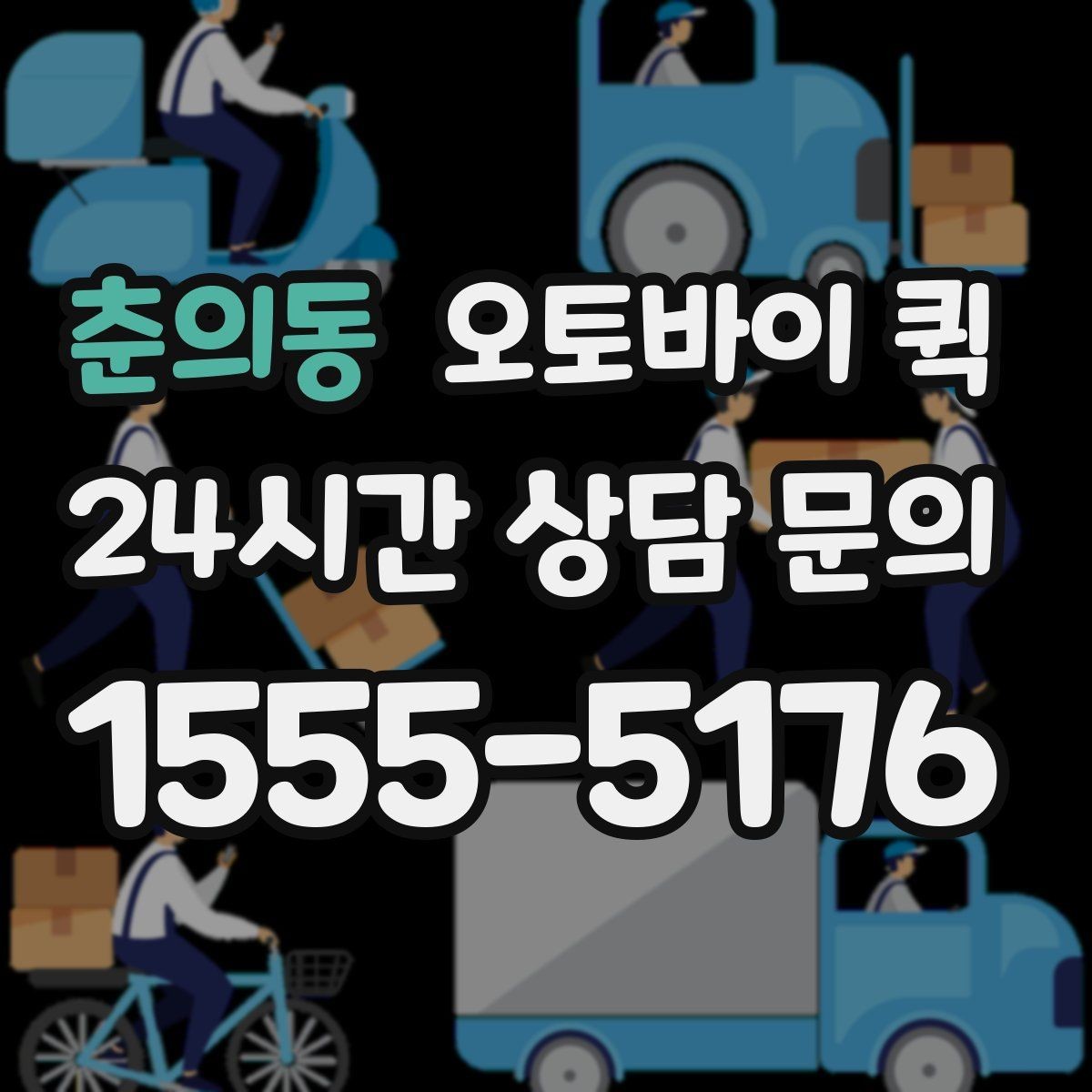 춘의동 오토바이 퀵 반품이나 회수에도 활용할 수 있을까