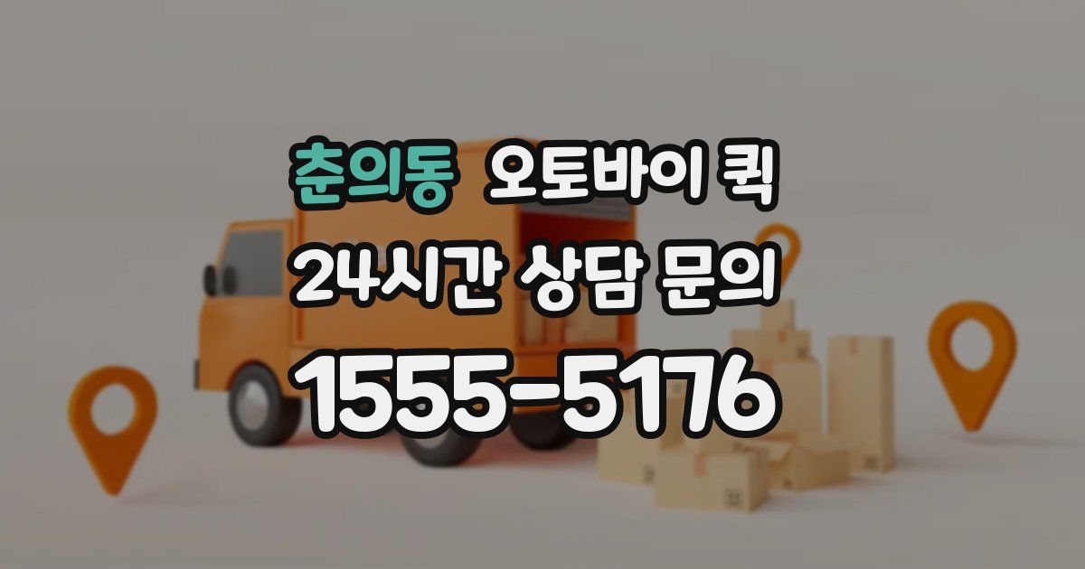 춘의동 오토바이 퀵