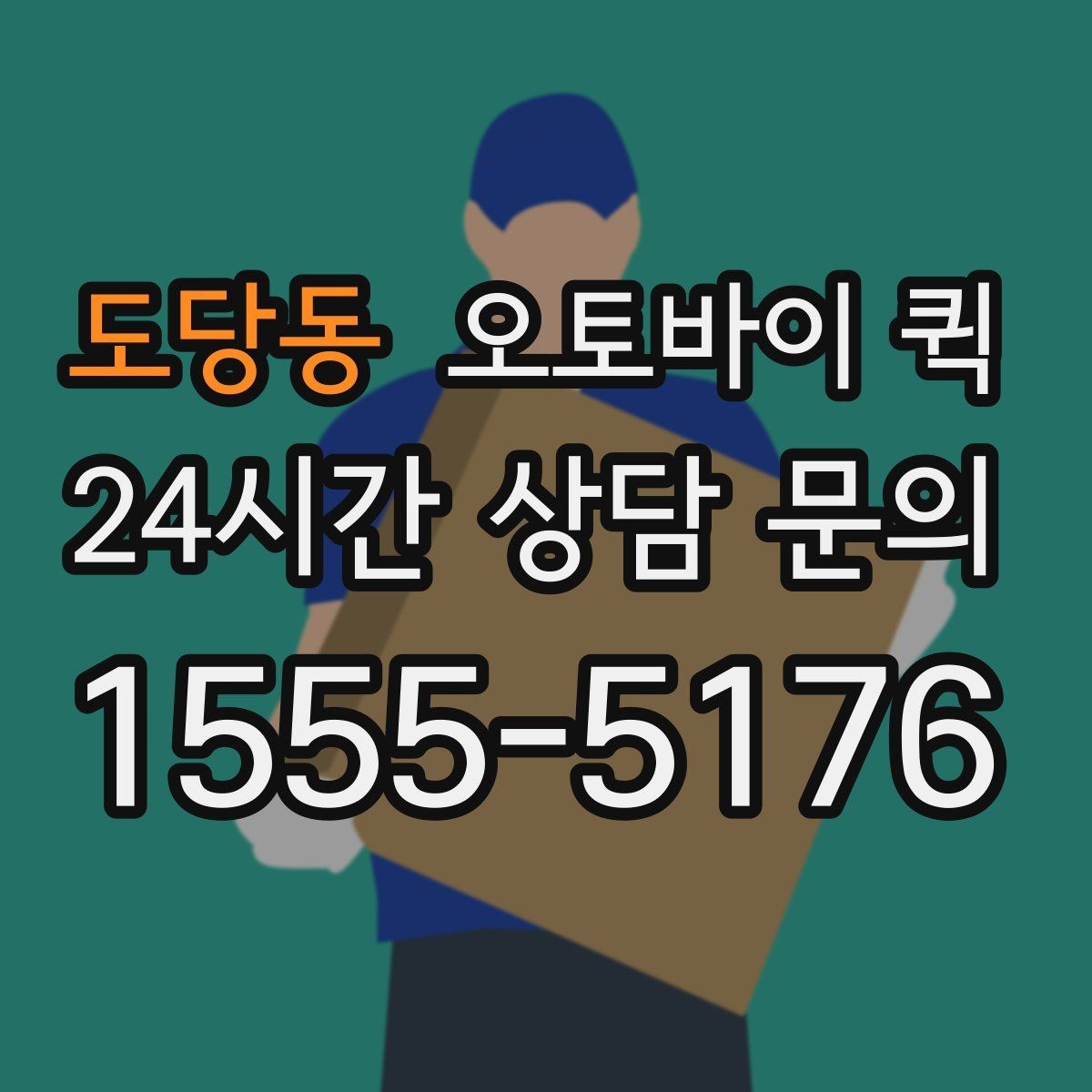 도당동 오토바이 퀵 업체 문의 시 확인할 질문 목록