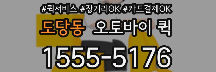도당동 오토바이 퀵