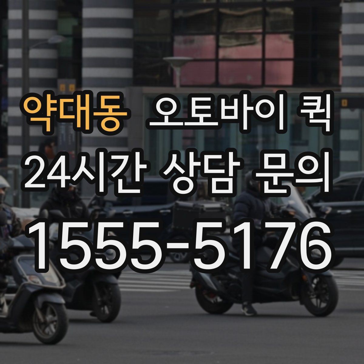 약대동 오토바이 퀵 이용 후기에서 자주 보이는 장점