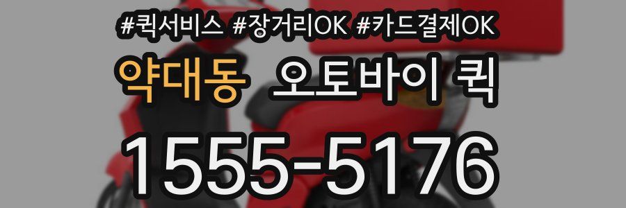 약대동 오토바이 퀵