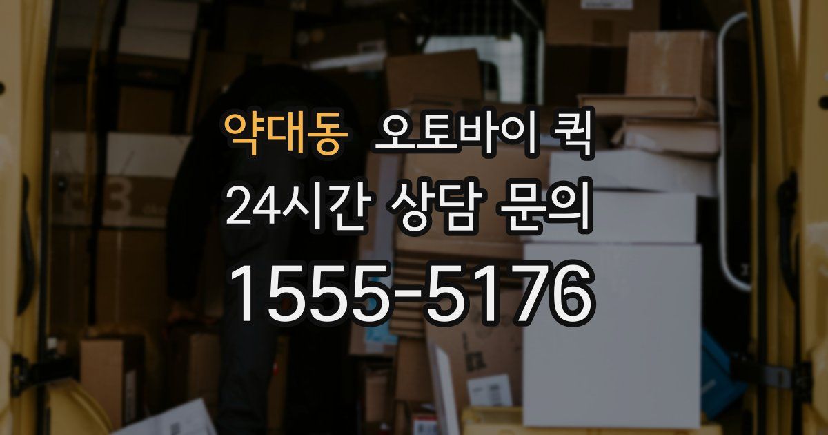 약대동 오토바이 퀵