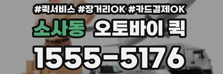 소사동 오토바이 퀵