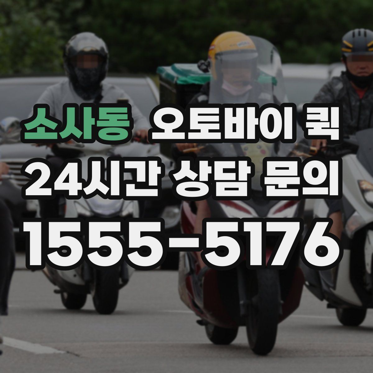소사동 오토바이 퀵