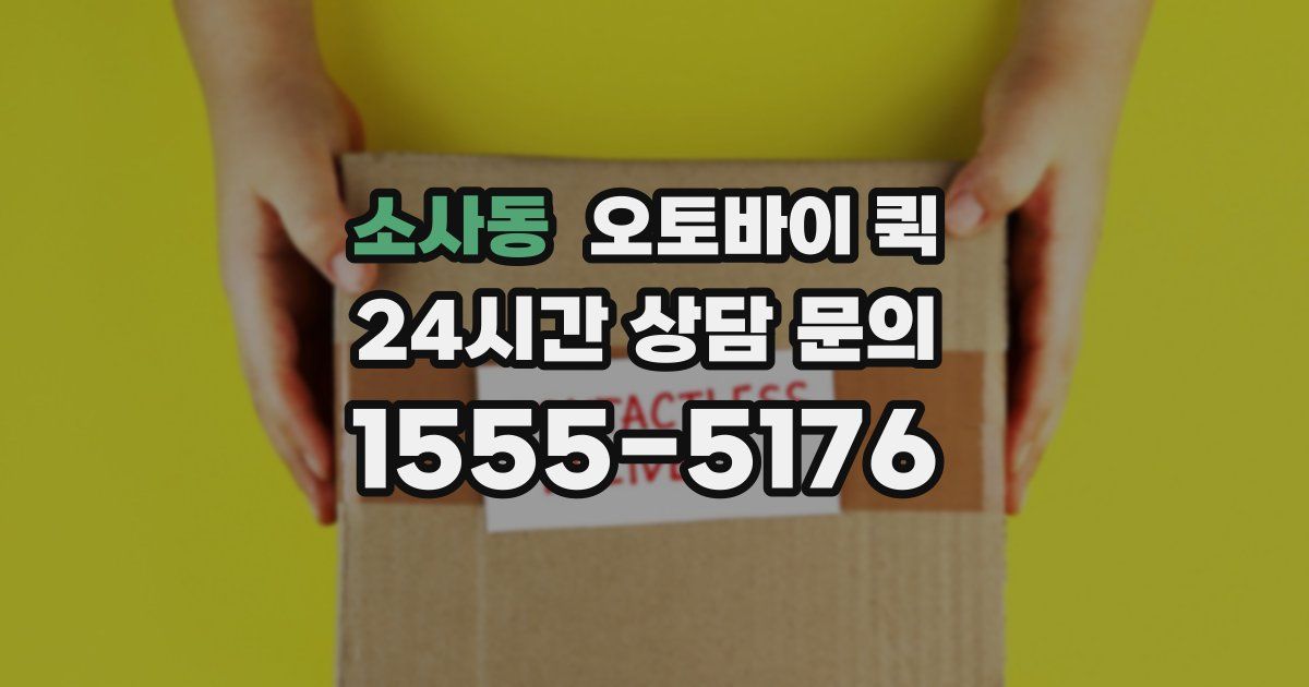 소사동 오토바이 퀵