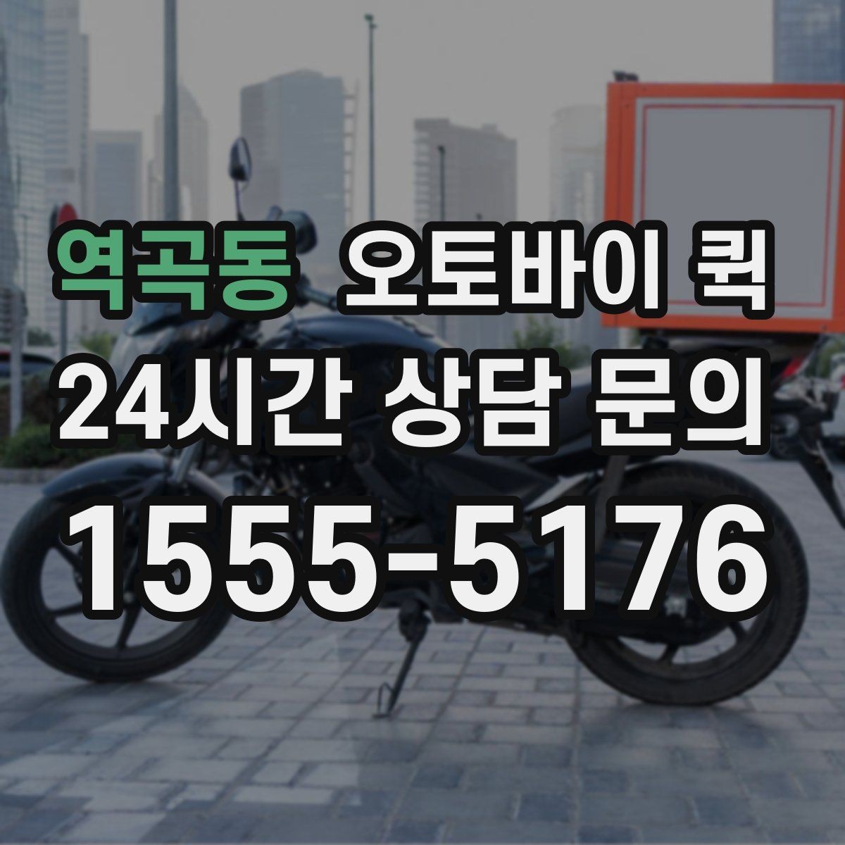 역곡동 오토바이 퀵 접수 취소와 변경 시 알아둘 점
