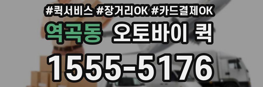 역곡동 오토바이 퀵