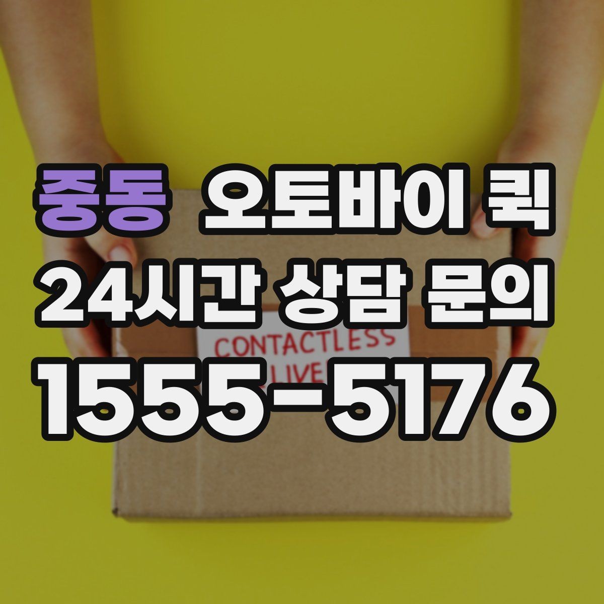 중동 오토바이 퀵 급하게 보낼 때 순서대로 진행하기