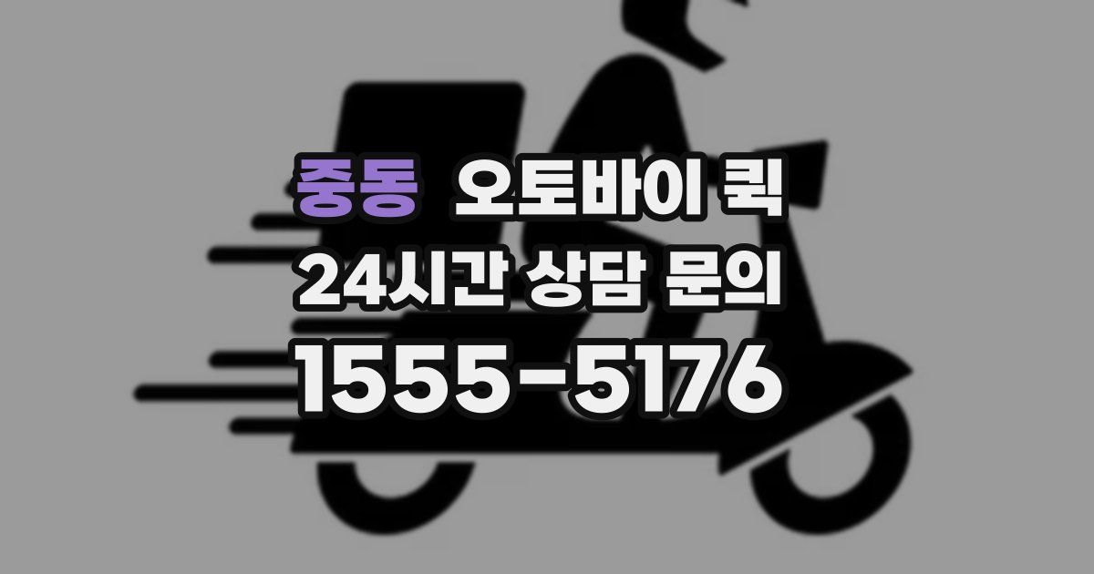 중동 오토바이 퀵
