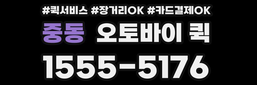 중동 오토바이 퀵