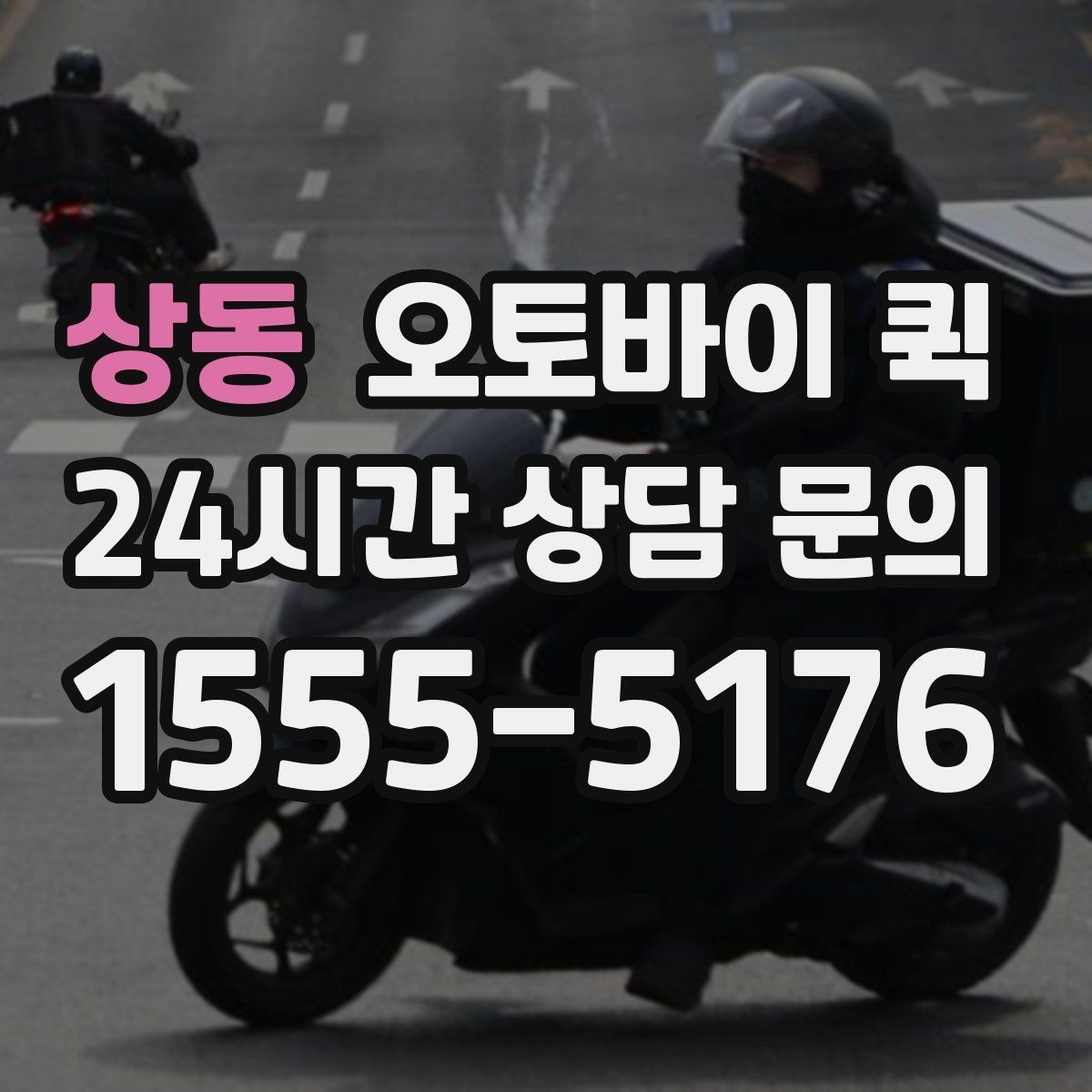 상동 오토바이 퀵 이용 후 자주 묻는 질문 모음