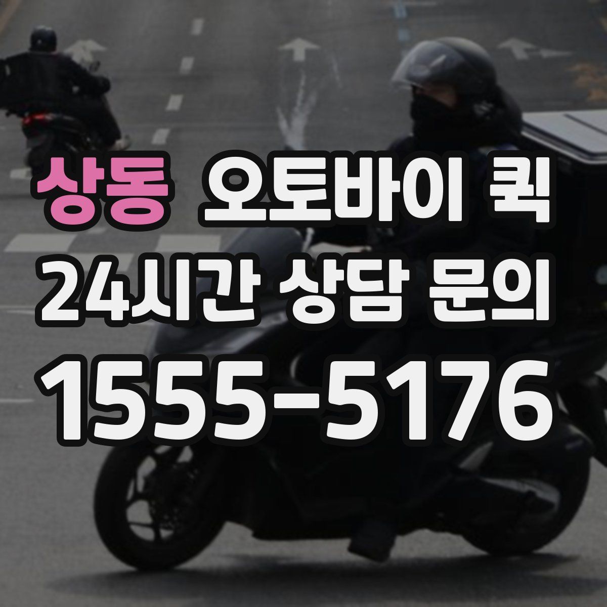 상동 오토바이 퀵