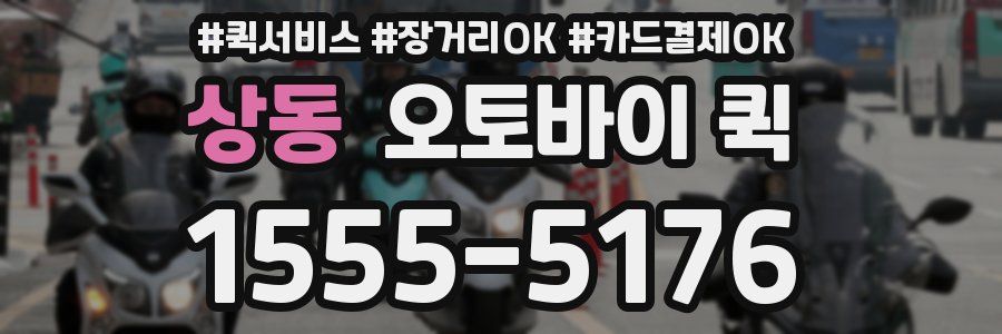 상동 오토바이 퀵