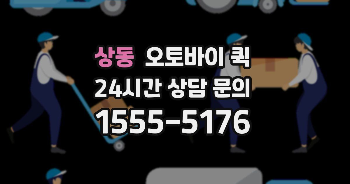 상동 오토바이 퀵