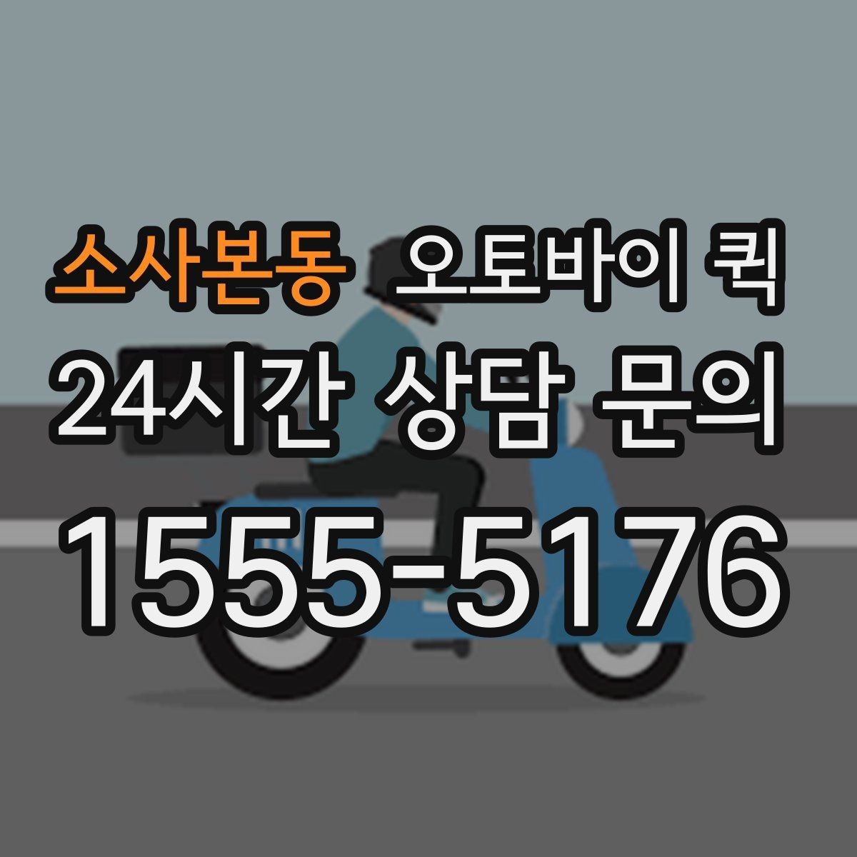 소사본동 오토바이 퀵 접수 시 주소 입력 실수 줄이는 법
