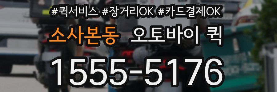 소사본동 오토바이 퀵