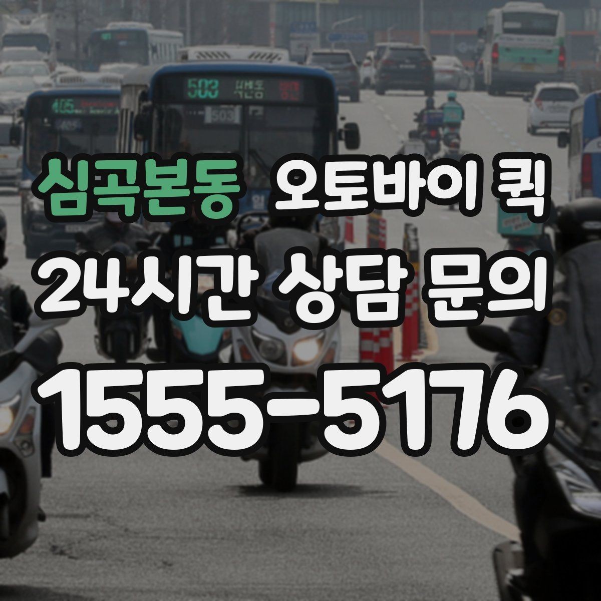 심곡본동 오토바이 퀵 첫 이용자도 쉽게 알아보는 절차