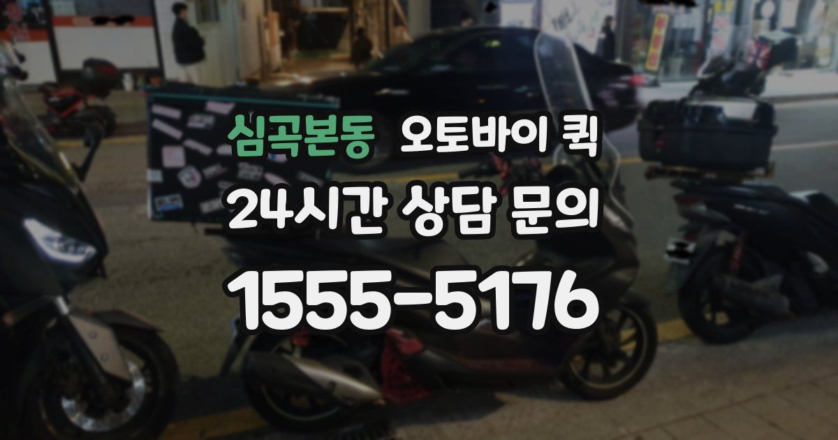 심곡본동 오토바이 퀵