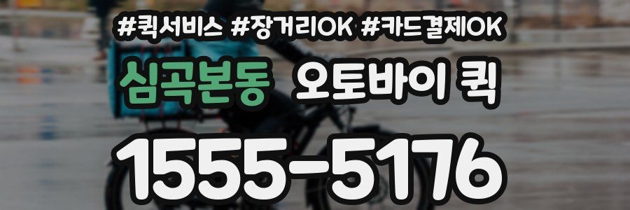 심곡본동 오토바이 퀵