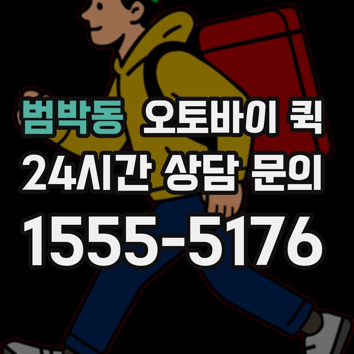 범박동 오토바이 퀵 이용 시 자주 묻는 기준