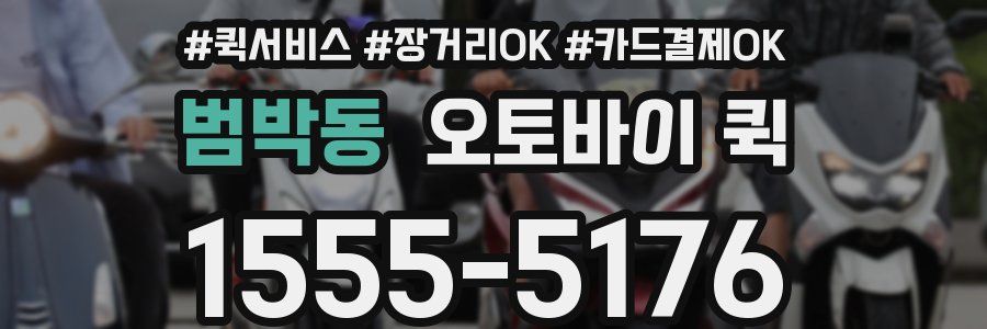 범박동 오토바이 퀵