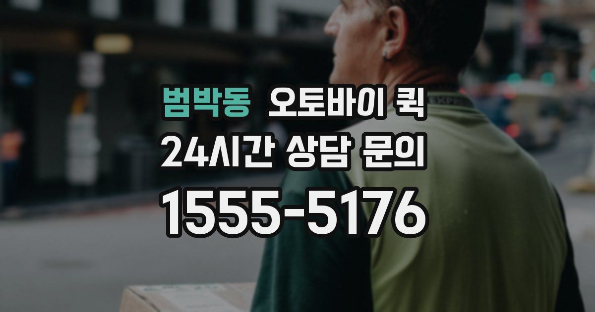 범박동 오토바이 퀵